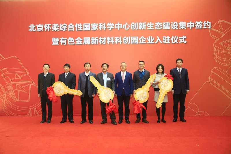 有研集團(tuán)黨委書記、董事長趙曉晨出席北京懷柔綜合性國家科學(xué)中心創(chuàng)新生態(tài)建設(shè)項(xiàng)目集中簽約儀式