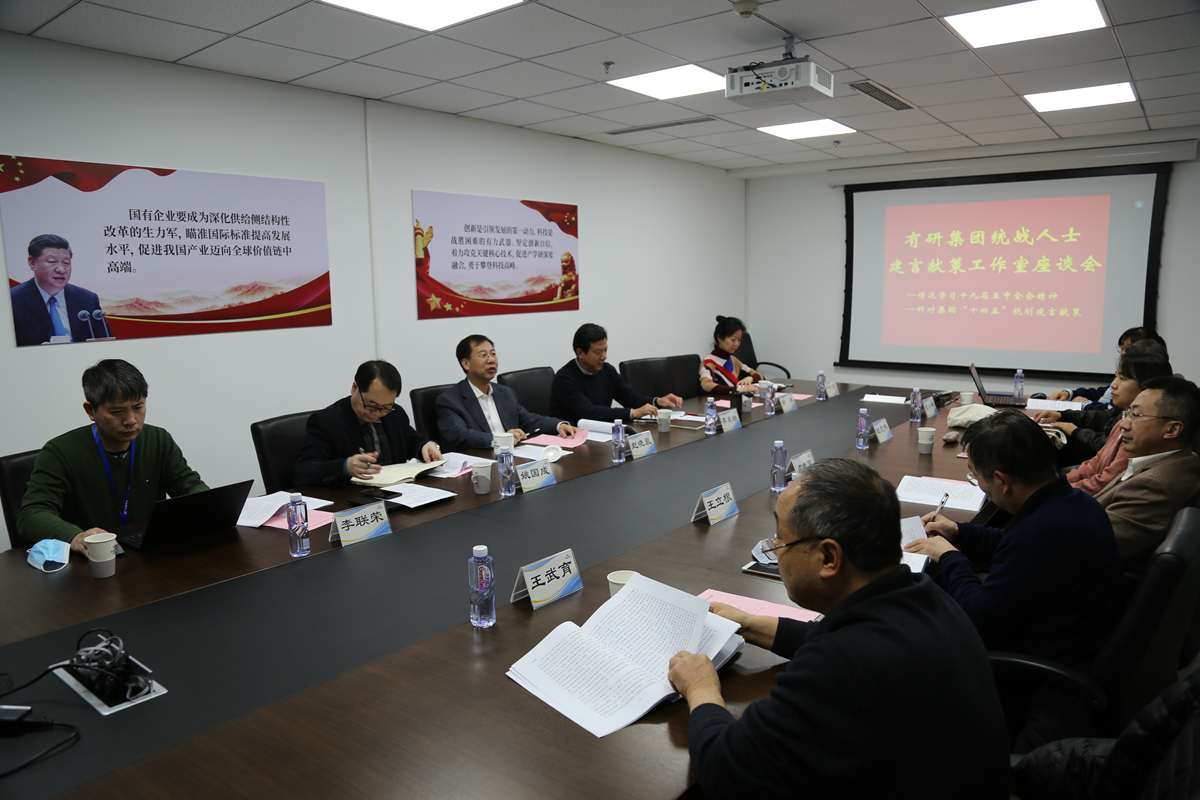 有研集團(tuán)召開(kāi)統(tǒng)戰(zhàn)人士建言獻(xiàn)策工作室座談會(huì)