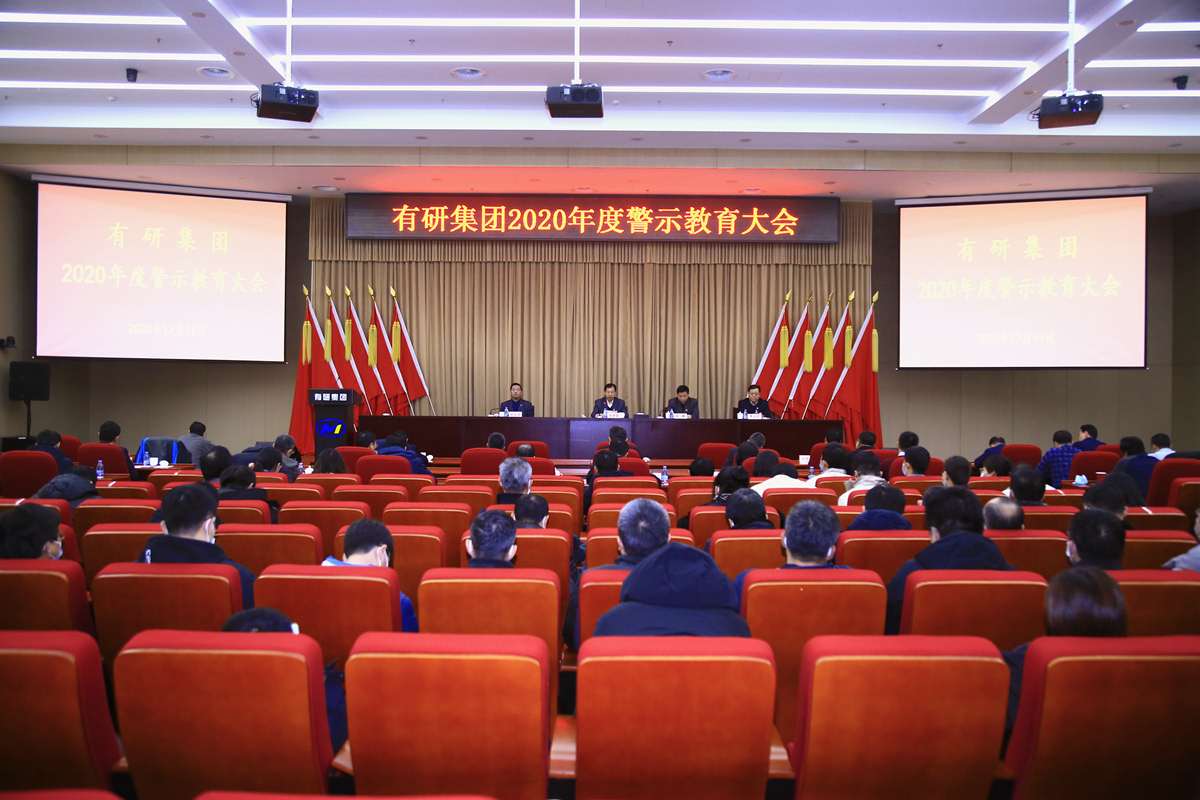 有研集團(tuán)黨委召開(kāi)警示教育大會(huì)