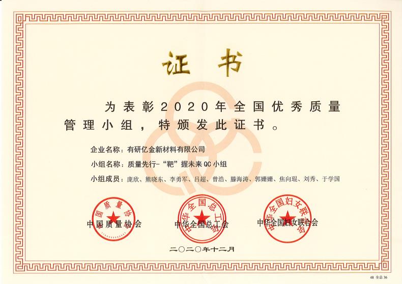 喜報(bào)！有研億金榮獲“2020年全國優(yōu)秀質(zhì)量管理小組”