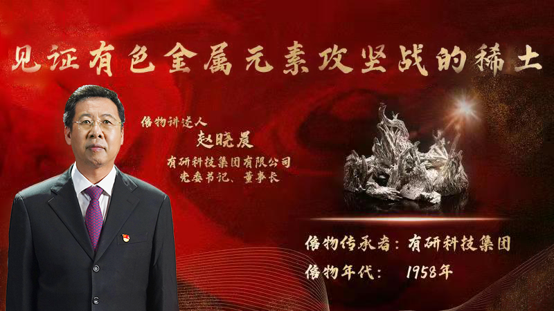 有研集團黨委書記、董事長趙曉晨為您講述新中國有色金屬元素提取攻堅戰(zhàn)的動人故事