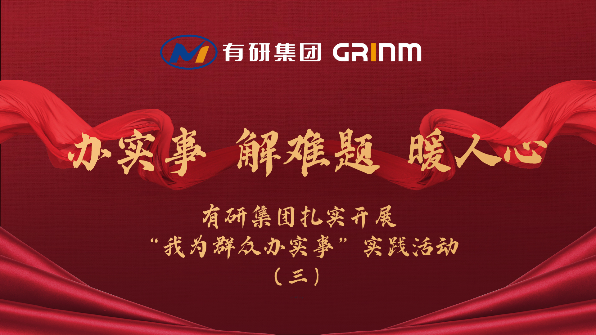 辦實(shí)事 解難題 暖人心|有研集團(tuán)扎實(shí)開展“我為群眾辦實(shí)事”實(shí)踐活動（三）