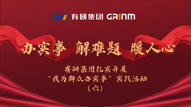 辦實事 解難題 暖人心|有研集團(tuán)扎實開展“我為群眾辦實事”實踐活動（六）