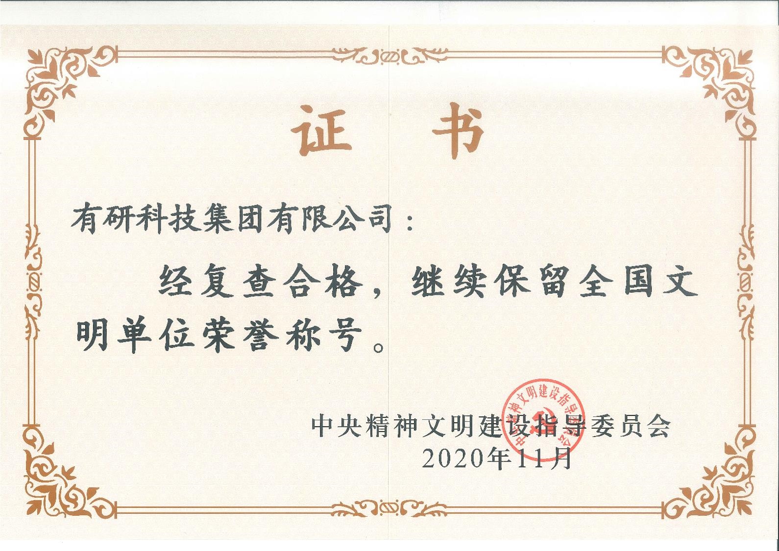喜報(bào)！有研集團(tuán)蟬聯(lián)“全國(guó)文明單位”榮譽(yù)稱號(hào)