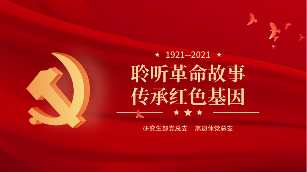 聆聽革命故事，傳承紅色基因