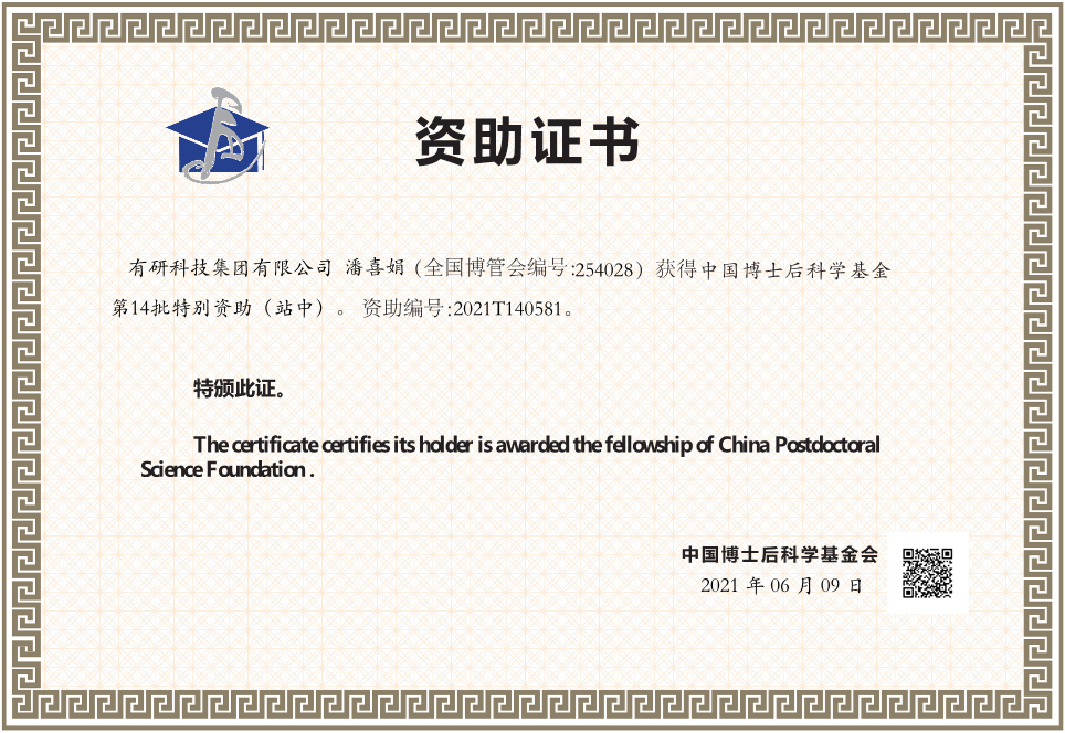有研集團(tuán)在站博士后獲2021年中國博士后科學(xué)基金特別資助