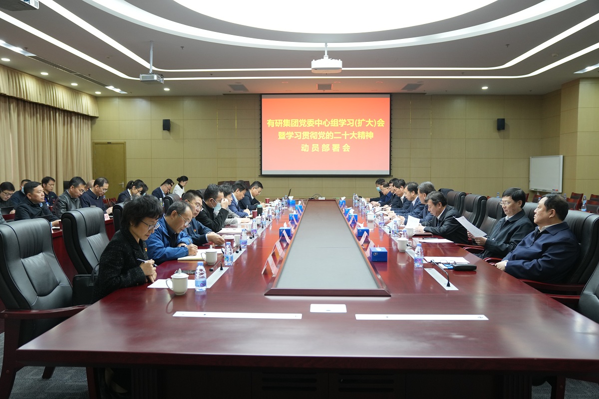 有研集團(tuán)黨委召開理論中心組學(xué)習(xí)（擴(kuò)大）會第一時間專題學(xué)習(xí)貫徹黨的二十大精神