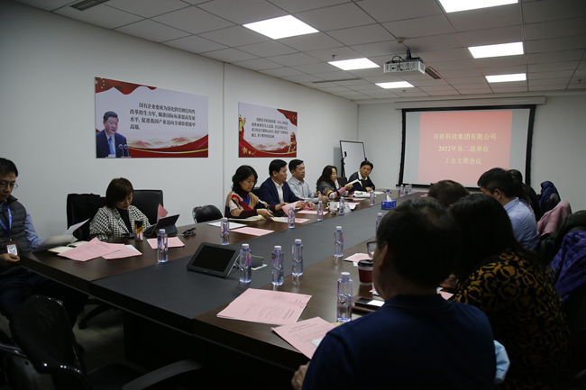 有研集團(tuán)工會(huì)召開(kāi)2022年各二級(jí)單位工會(huì)主席會(huì)議