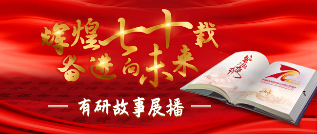 “輝煌七十載 奮進(jìn)向未來(lái)”有研故事系列展播（十四）——“屏”險(xiǎn)作守?cái)?shù)十載，終日乾乾必恒昌