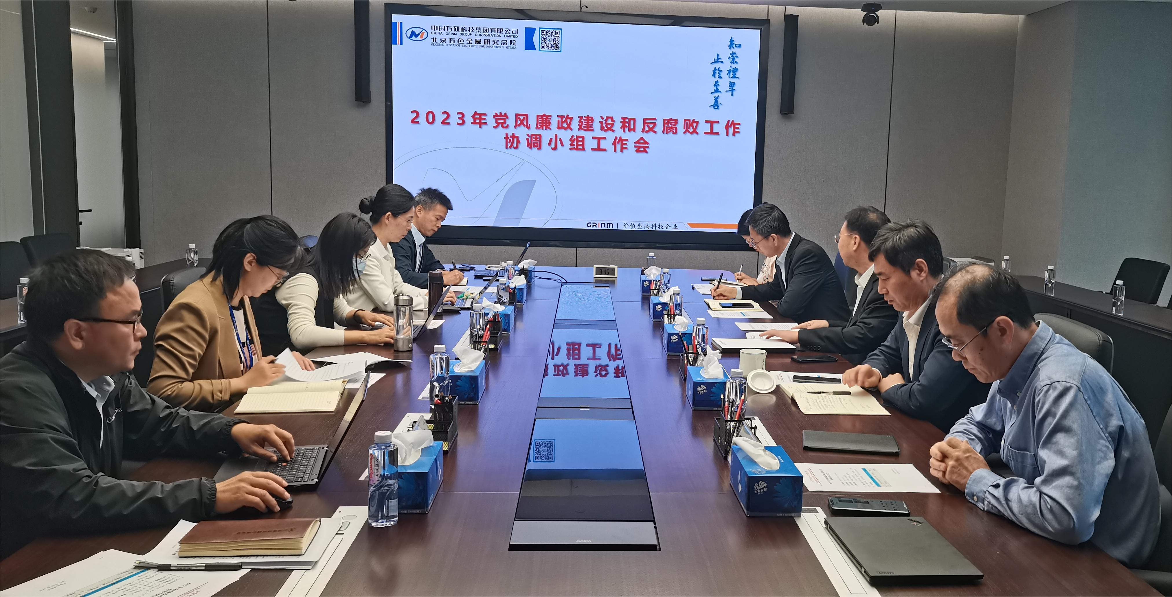 中國(guó)有研召開2023年度黨風(fēng)廉政建設(shè)和反腐敗協(xié)調(diào)小組工作會(huì)