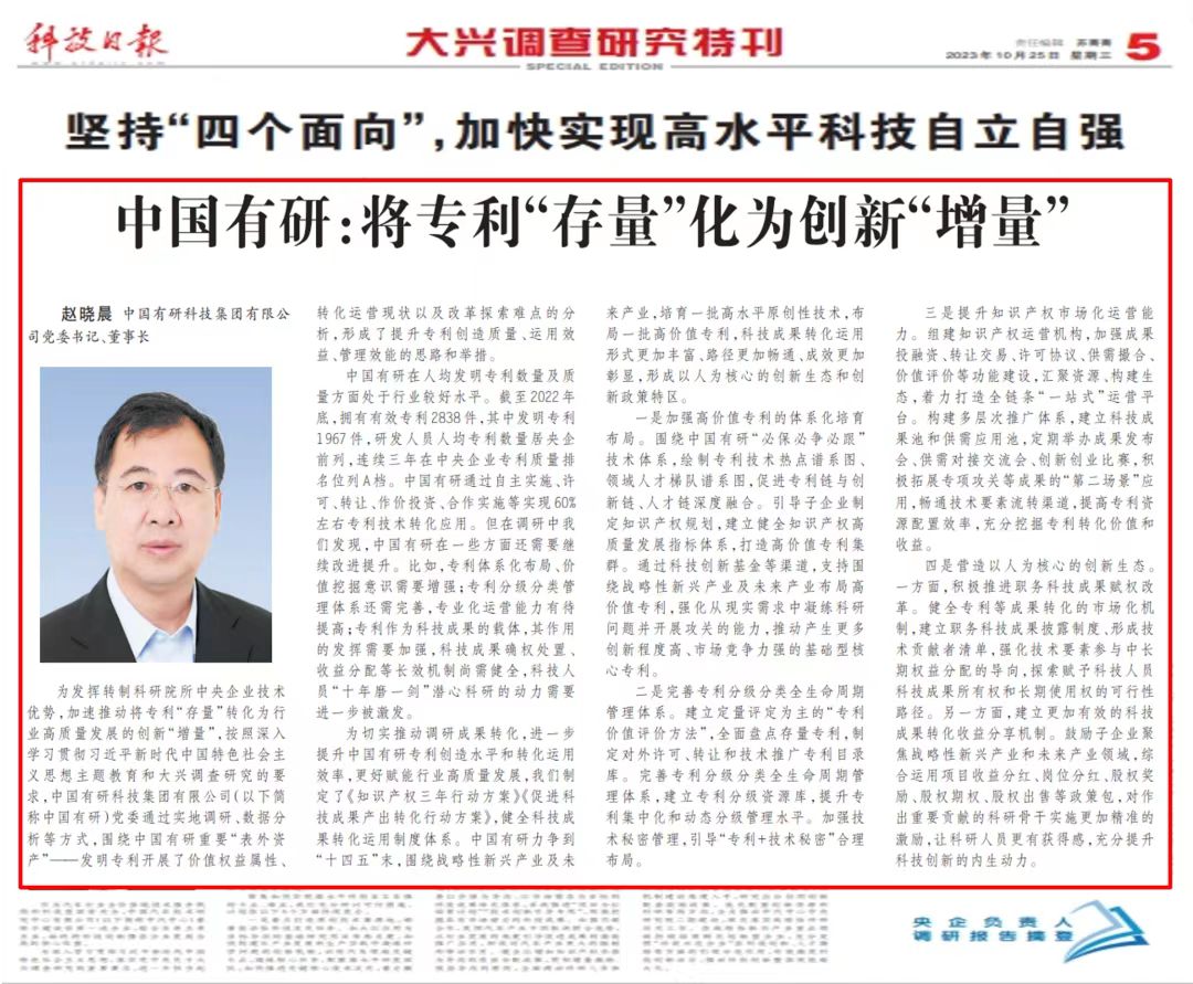 《科技日報》刊發(fā)中國有研黨委書記、董事長趙曉晨署名文章——中國有研：將專利“存量”化為創(chuàng)新“增量”