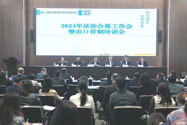 中國有研召開2023年法治合規(guī)工作會暨出口管制培訓會