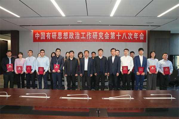 中國(guó)有研黨委召開思想政治工作研究會(huì)第十八次年會(huì)