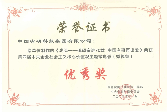 喜報(bào)！中國有研兩部作品獲國資委微電影（微視頻）展示活動(dòng)優(yōu)秀作品