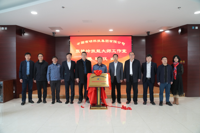 技能報國、匠心有研—中國有研“張艷嶺技能大師工作室”揭牌