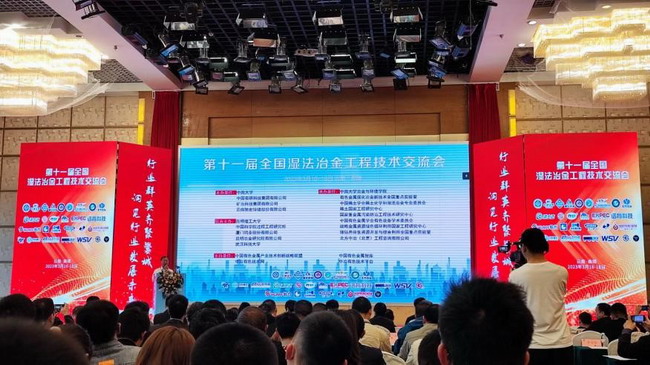 第十一屆全國濕法冶金工程技術(shù)交流會成功召開