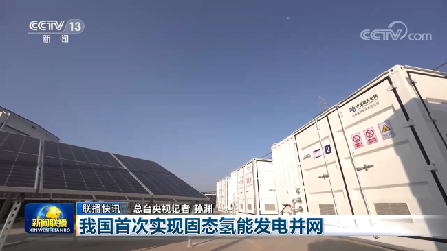 我國首次實(shí)現(xiàn)固態(tài)氫能發(fā)電并網(wǎng)，中國有研產(chǎn)品獲新聞聯(lián)播關(guān)注報(bào)道