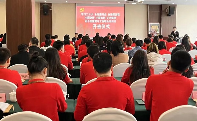 中國(guó)鋼研、中國(guó)有研、礦冶集團(tuán)2023年團(tuán)干部暨青馬工程培訓(xùn)班順利開(kāi)班