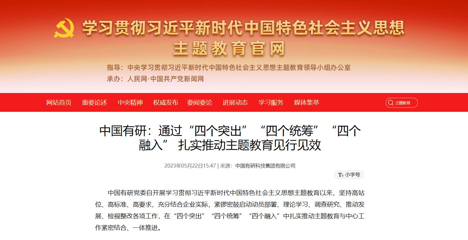 主題教育進行時 | 中國有研：通過“四個突出”“四個統(tǒng)籌”“四個融入”，扎實推動主題教育見行見效