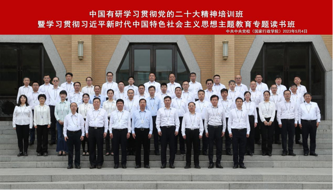 中國有研學習貫徹黨的二十大精神培訓班暨學習貫徹習近平新時代中國特色社會主義思想主題教育專題讀書班圓滿結(jié)業(yè)