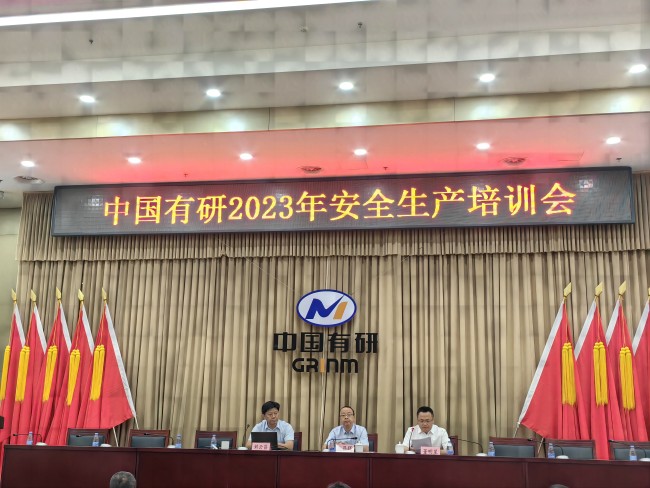 中國有研召開2023年安全生產(chǎn)培訓會