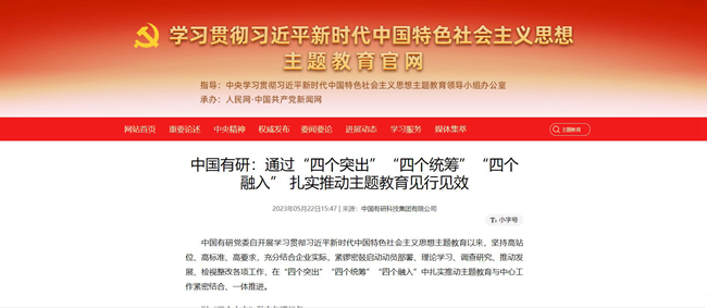 慶七一 | 中國有研主題教育開展情況被主題教育官網(wǎng)、國資委網(wǎng)站等媒體連續(xù)報(bào)道
