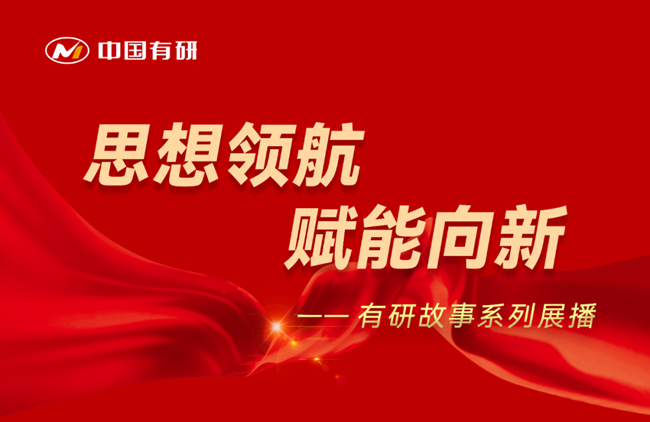 思想領(lǐng)航 賦能向新 有研故事系列展播（十六）——堅(jiān)持為黨育人 賦能傳統(tǒng)產(chǎn)業(yè)轉(zhuǎn)型升級(jí)