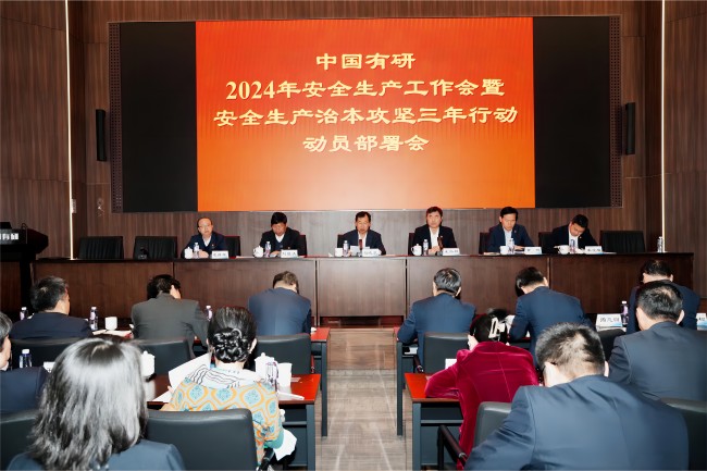 中國(guó)有研召開2024年安全生產(chǎn)工作會(huì)暨安全生產(chǎn)治本攻堅(jiān)三年行動(dòng)動(dòng)員部署會(huì)