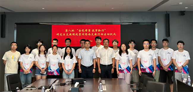 中國有研舉行2024年“金色希望，筑夢黔行”貴州思南支教行動啟動儀式