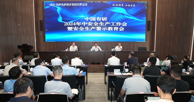 中國(guó)有研召開2024年中安全生產(chǎn)工作會(huì)暨安全生產(chǎn)警示教育會(huì)