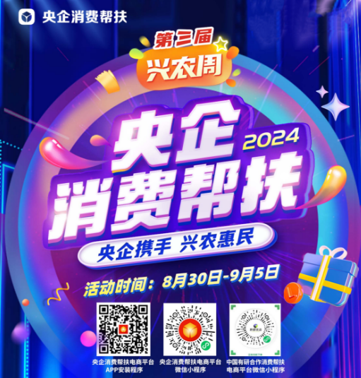 央企攜手，興農(nóng)惠民！中國(guó)有研邀您參加第三屆“央企消費(fèi)幫扶興農(nóng)周”活動(dòng)