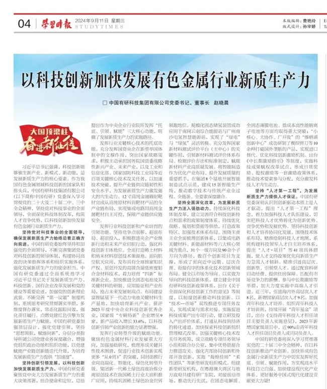 《學(xué)習(xí)時(shí)報(bào)》刊發(fā)中國有研黨委書記、董事長趙曉晨署名文章：以科技創(chuàng)新加快發(fā)展有色金屬行業(yè)新質(zhì)生產(chǎn)力