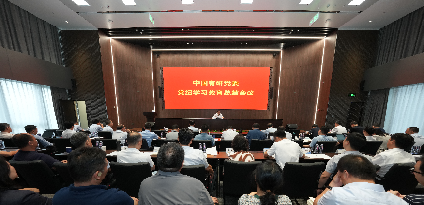 中國(guó)有研黨委傳達(dá)學(xué)習(xí)習(xí)近平總書記關(guān)于黨紀(jì)學(xué)習(xí)教育的重要指示精神 總結(jié)黨紀(jì)學(xué)習(xí)教育工作