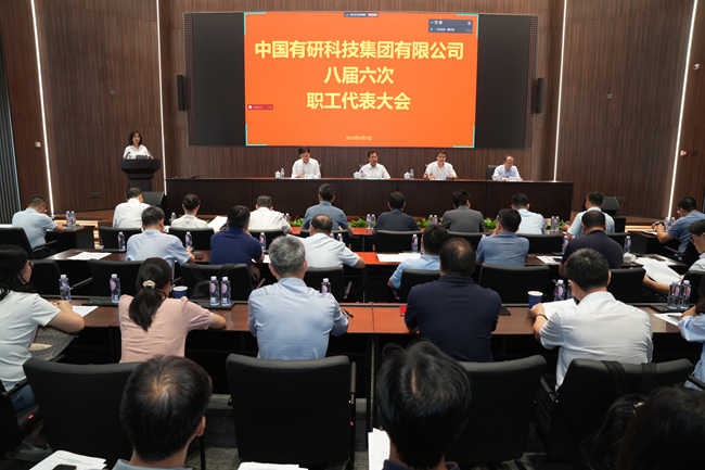 中國(guó)有研召開十一屆三次工會(huì)會(huì)員代表大會(huì)暨八屆六次職工代表大會(huì)