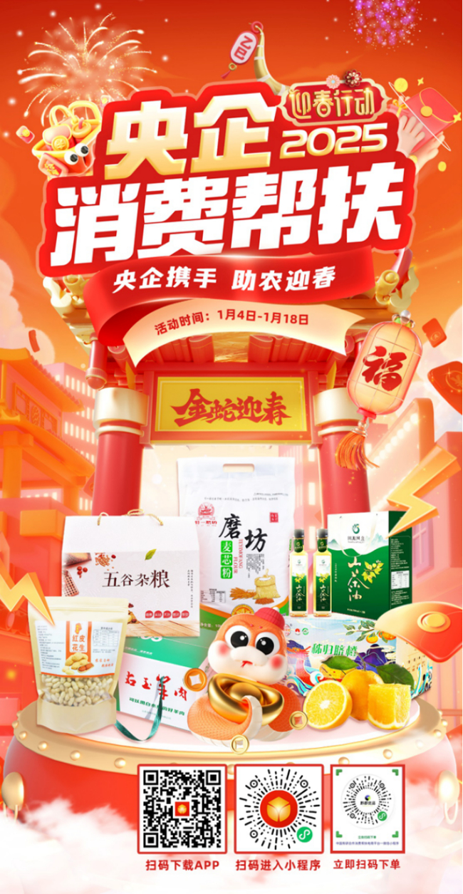央企攜手，助農(nóng)迎春！中國有研邀您參加2025年“央企消費幫扶迎春行動”