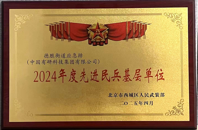 中國(guó)有研榮獲“2024年度先進(jìn)民兵基層單位”稱號(hào)