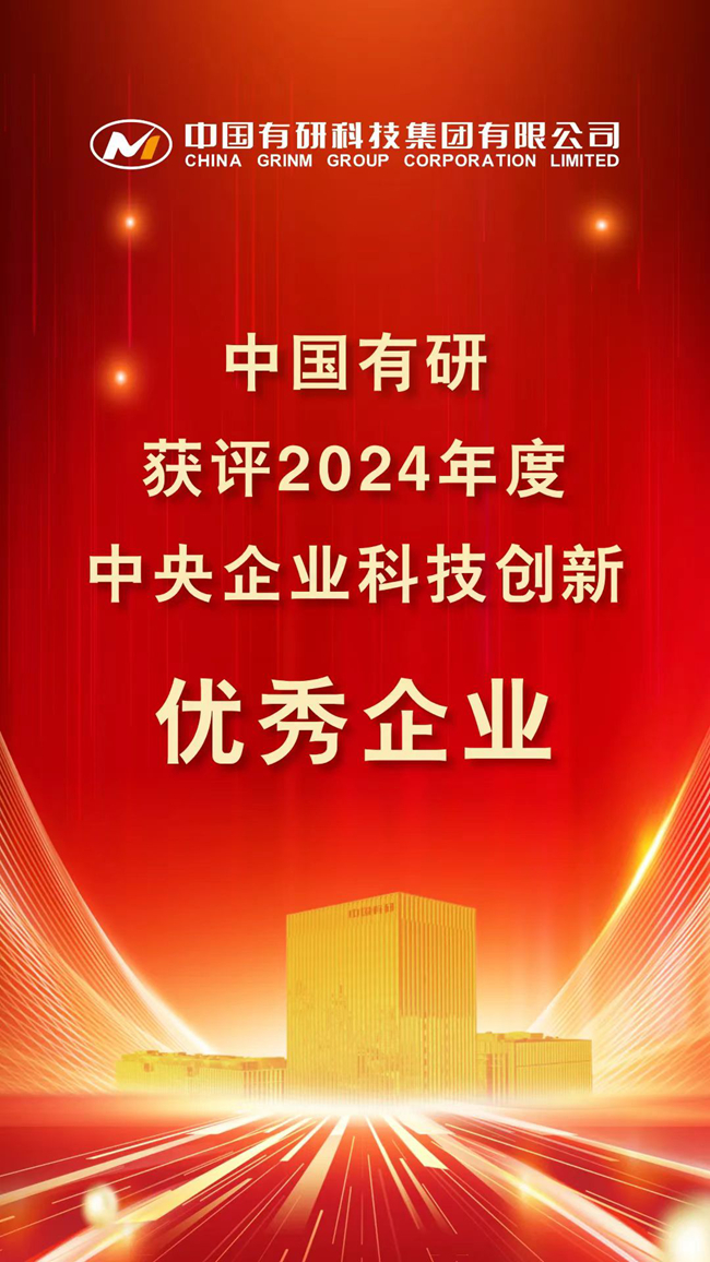 喜報(bào)！中國(guó)有研在國(guó)務(wù)院國(guó)資委考核中榮獲佳績(jī)！