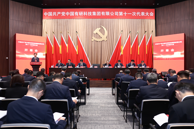 中國共產(chǎn)黨中國有研科技集團(tuán)有限公司第十一次代表大會在京召開