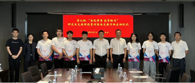 中國有研舉行第九批“金色希望 筑夢黔行”研究生支教團(tuán)赴貴州思南支教行動(dòng)啟動(dòng)儀式