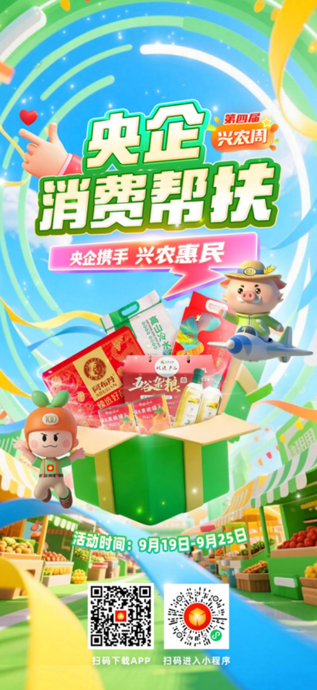 央企攜手，興農(nóng)惠民！中國有研邀您參加第四屆“央企消費(fèi)幫扶興農(nóng)周”活動