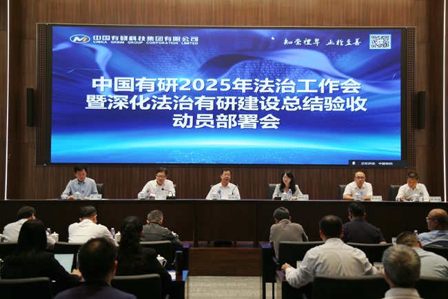 中國有研召開2025年法治工作會暨深化法治有研建設(shè)總結(jié)驗(yàn)收動員部署會