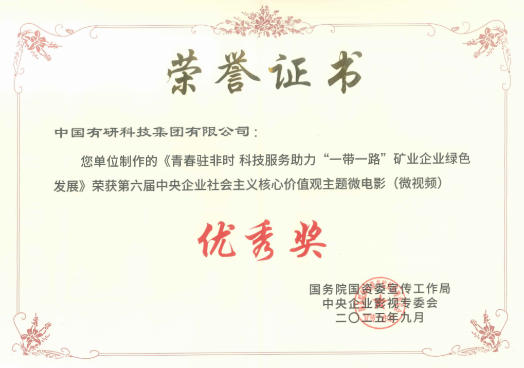 喜報(bào)！中國有研推選作品獲國資委第六屆中央企業(yè)社會主義核心價值觀主題微電影（微視頻）展映活動優(yōu)秀獎